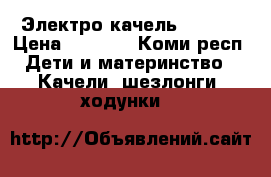 Электро качель Graco  › Цена ­ 2 000 - Коми респ. Дети и материнство » Качели, шезлонги, ходунки   